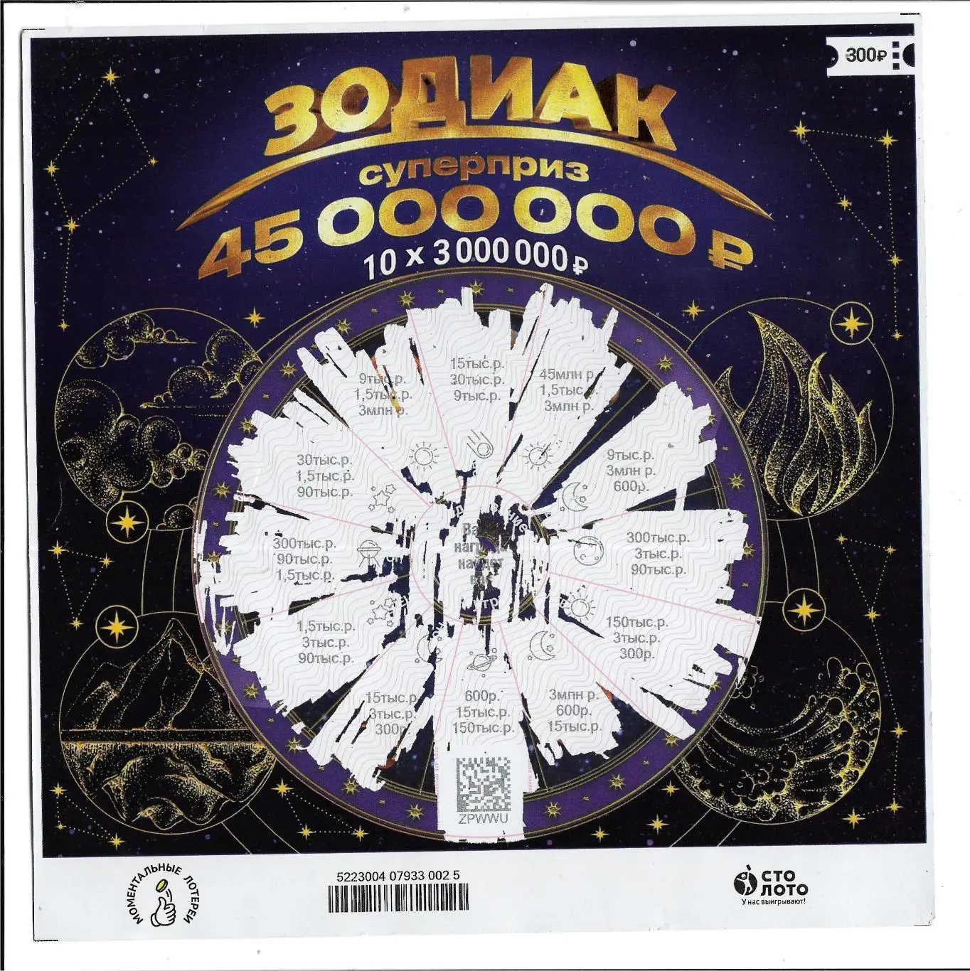 билет_ЗОДИАК_Суперприз_45000 000_руб._(для коллекции)_025
