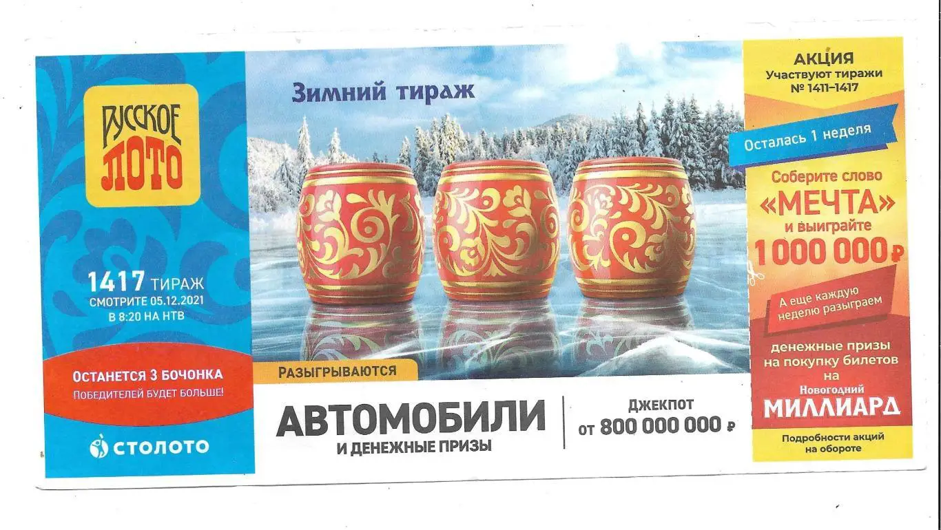 билет_РУССКОЕ_ЛОТО_Зимний_ти раж.._тираж_1417_(для коллекции) _308