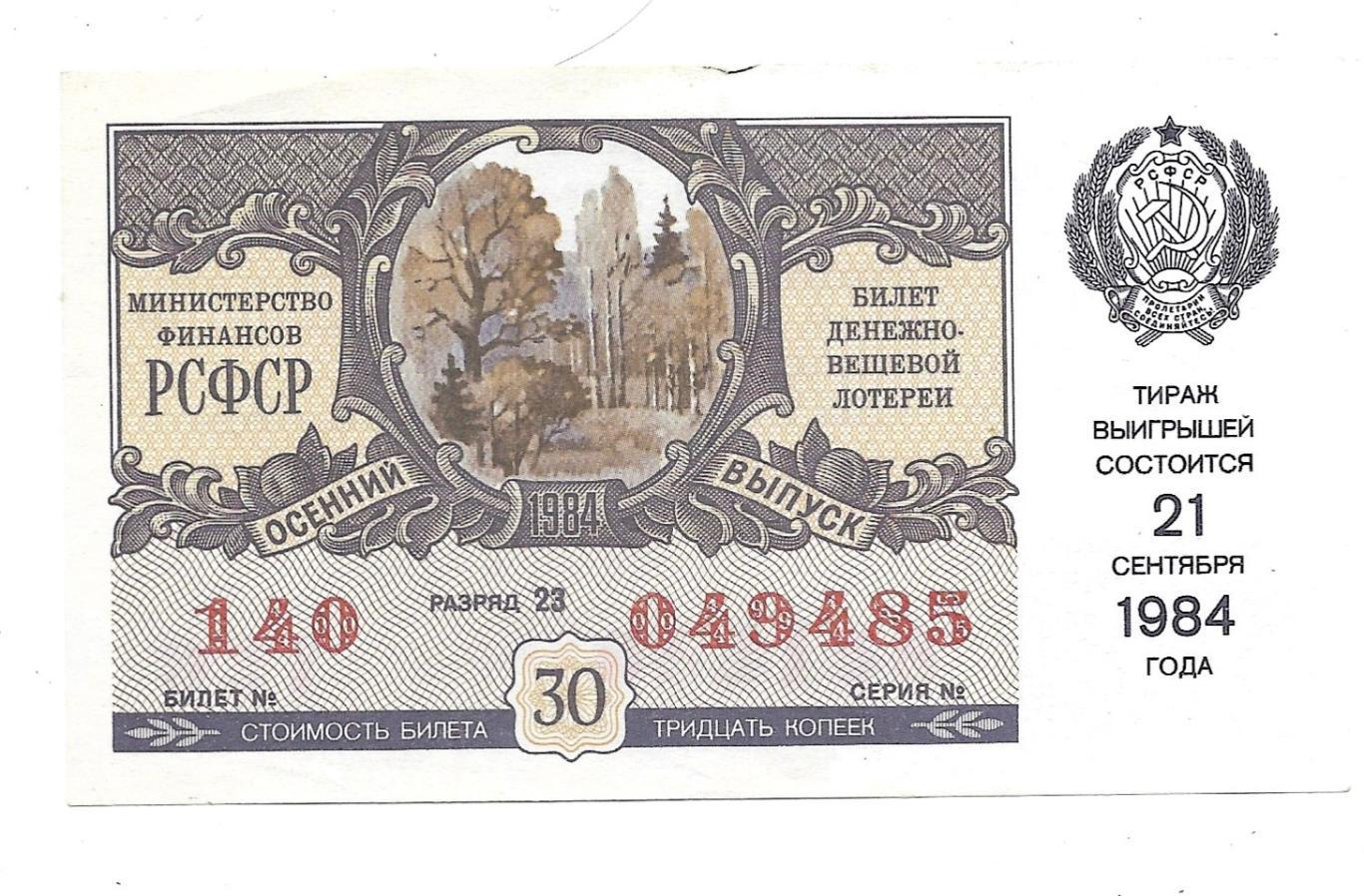 Билет денежно-вещевой лотереи. 1984г._осенний_выпуск_ 485