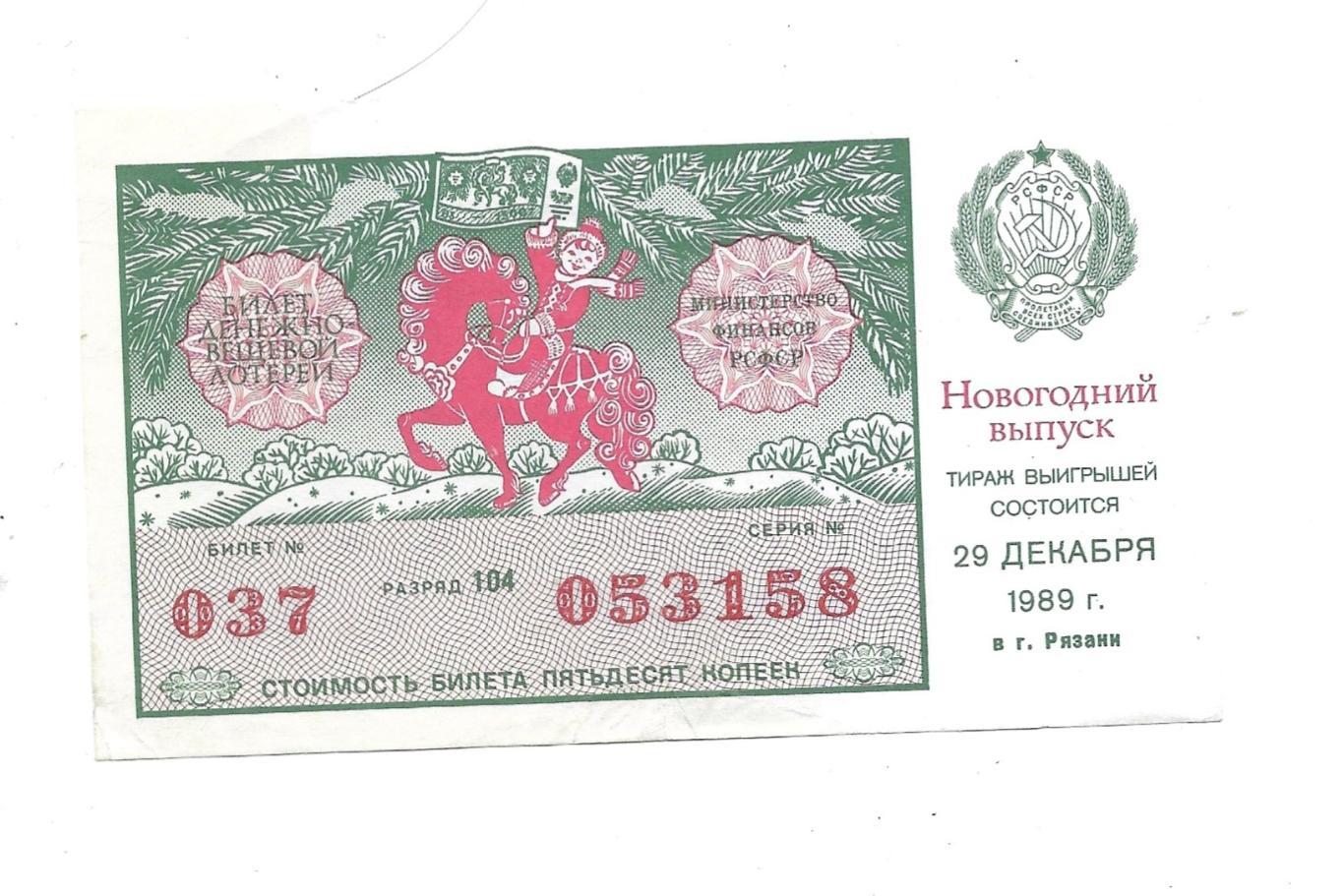 Билет денежно-вещевой лотереи. 1989г._Новогодний_выпуск_ 158