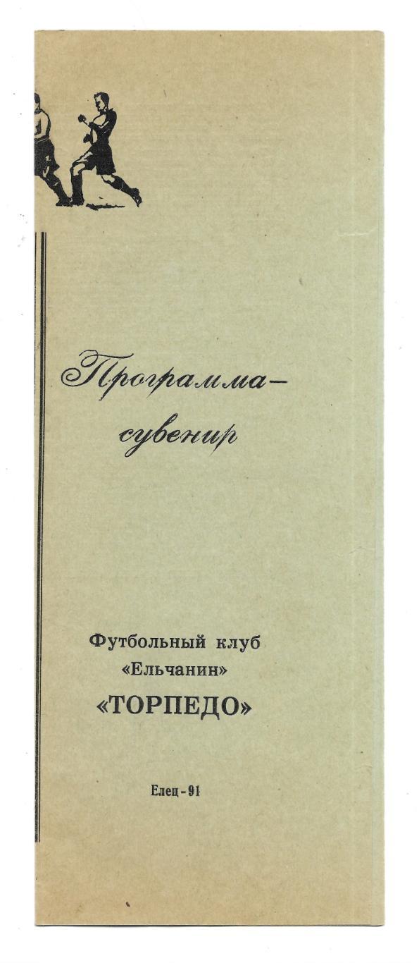 программа-сувенир._футбольны й_клуб_=Ельчанин=_Торпедо._1 991_Елец