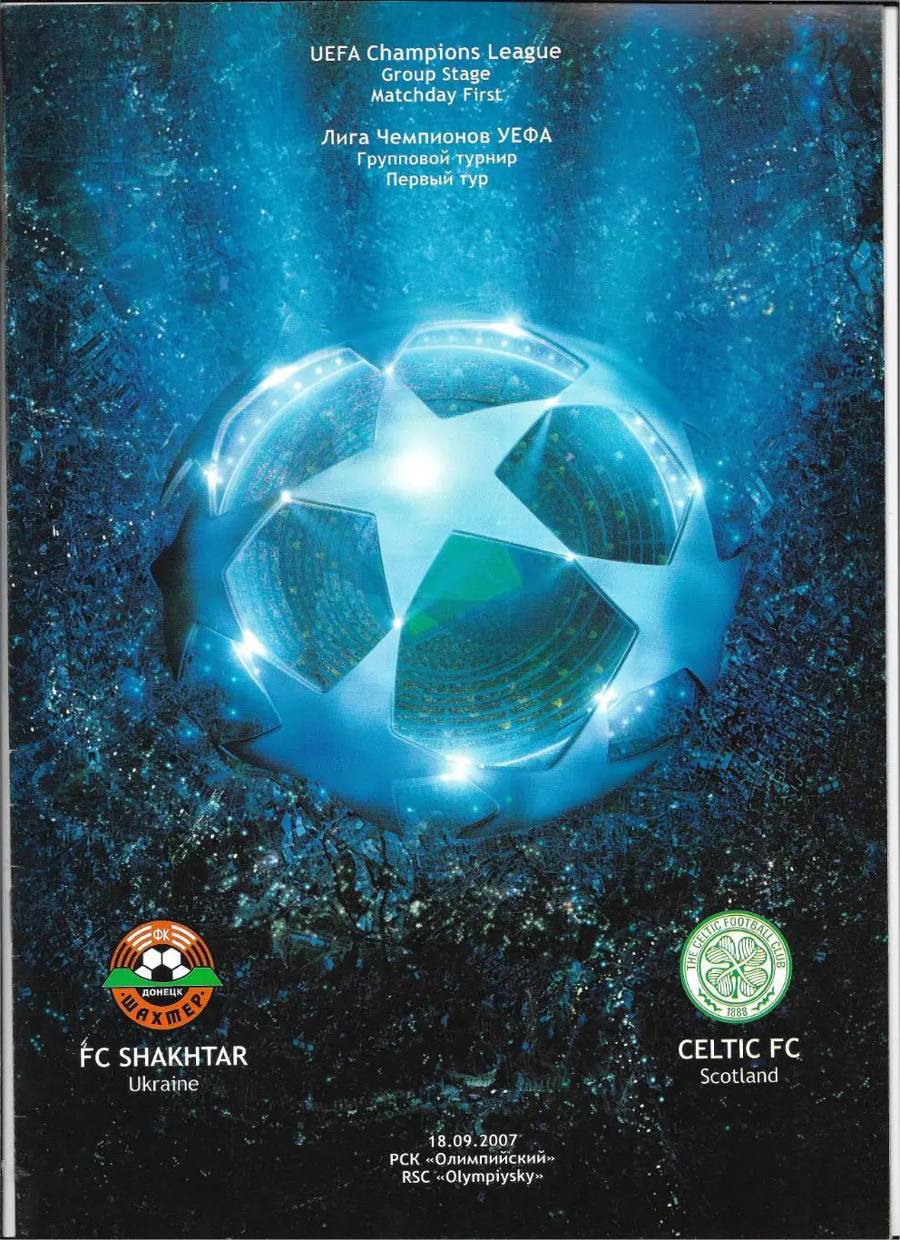 программа._Шахтер Донецк, Украина- Селтик Шотландия _18.09.2007_Лига чемпионов
