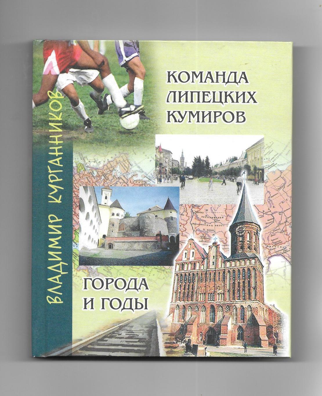 В.Курганников._КОМАНДА_ЛИПЕЦКИХ_КУМИРОВ. _Города _и_годы._Липецк. _2012