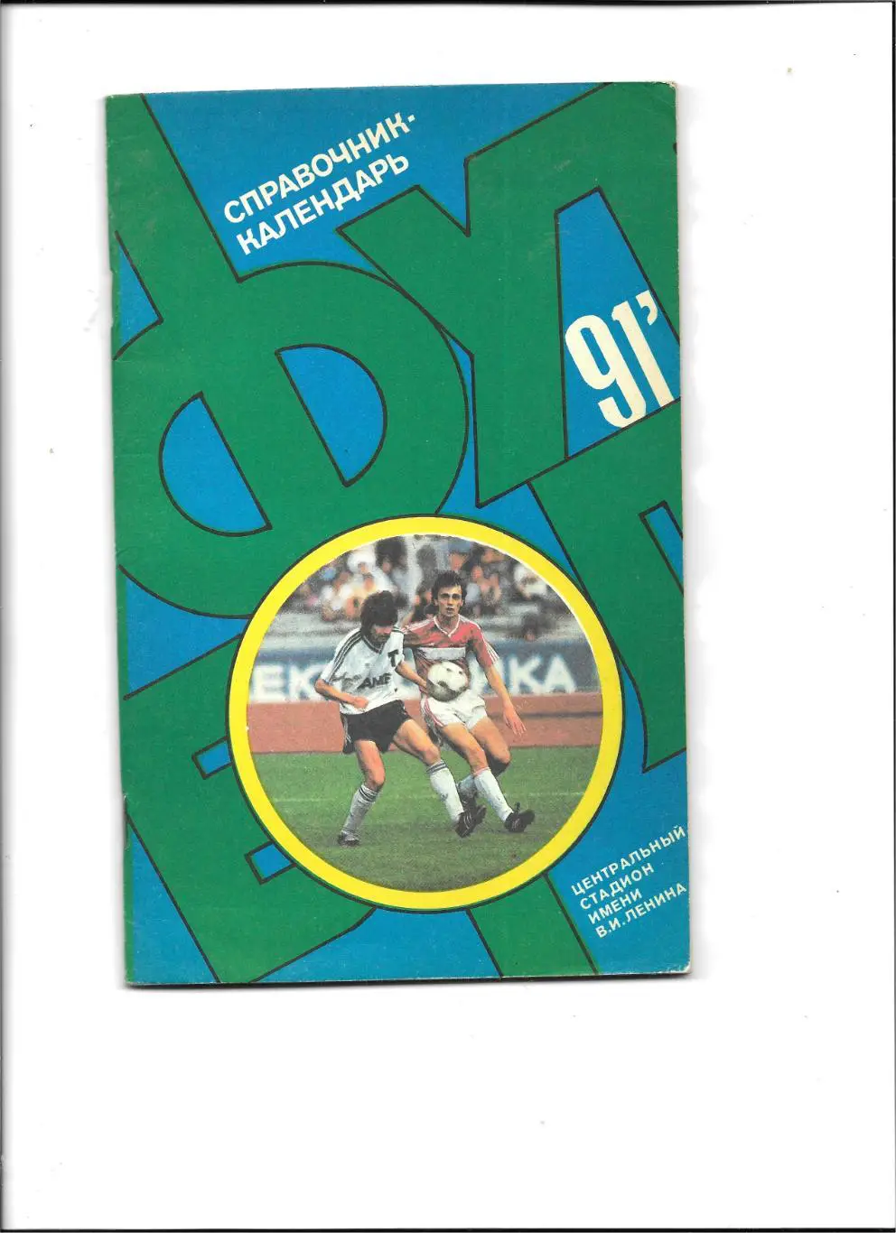 справочник -календарь . _Москва._ст. ЛУЖНИКИ._1991