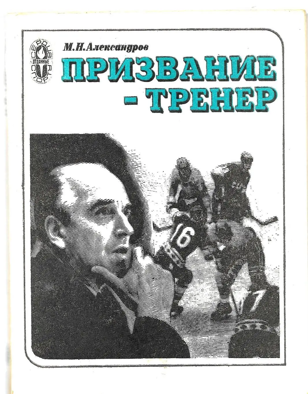 М.Александров._ПРИЗВАНИЕ - ТРЕНЕР._повесть о А.И. Чернышове._Сердца, отданные сп