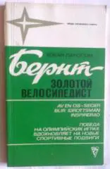 Хокан Лассон. Бернт - Золотой Велосипедист. ФиС _1981