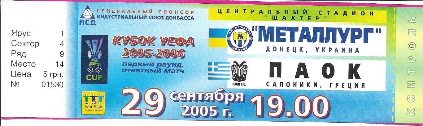 билет._Металлург Донецк - ПАОК _Салоники_Греция _29.09. 2005 г. _УЕФА.