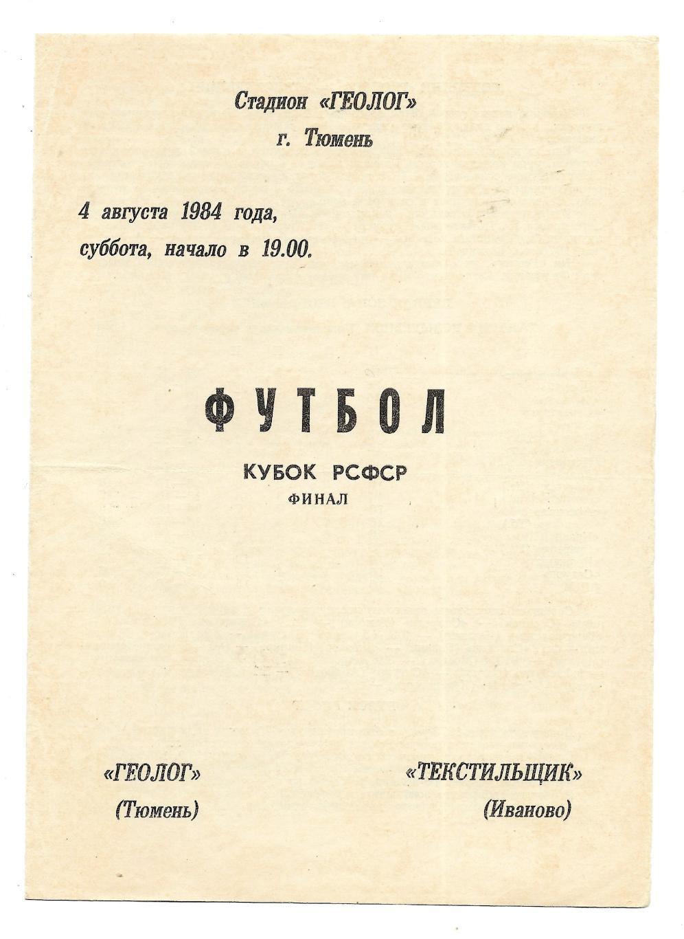 программа._Геолог_Тюмень - Текстильщик_Иваново_04.08._1984_финал_Кубка_РСФСР