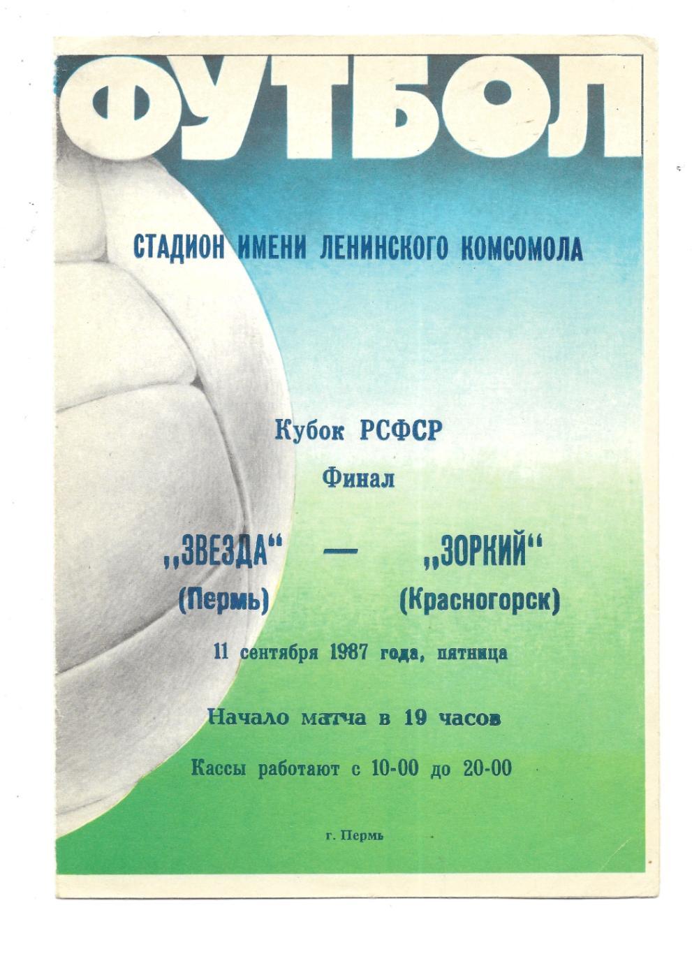 программа._Звезда Пермь - Зоркий_Красногорск_11.09._1987_финал_Кубка_РСФСР