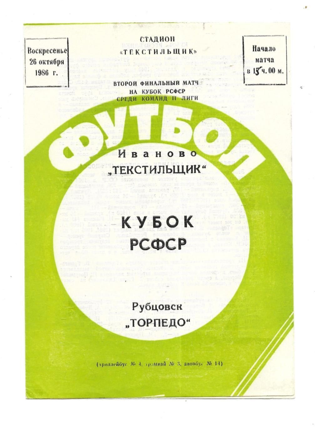 программа_ Текстильщик_Иваново - Торпедо_Рубцовск_26.10._1986_финал_Кубка_РСФСР