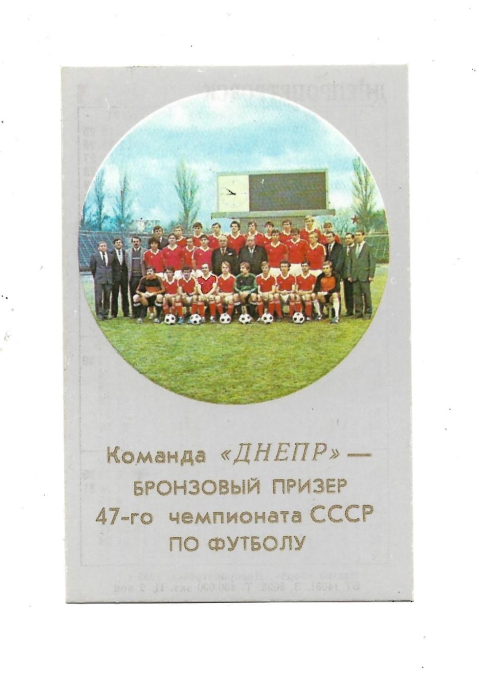 Днепр_Днепропетровск._бронза_в_1984._календарик_на обр._ст._1985_