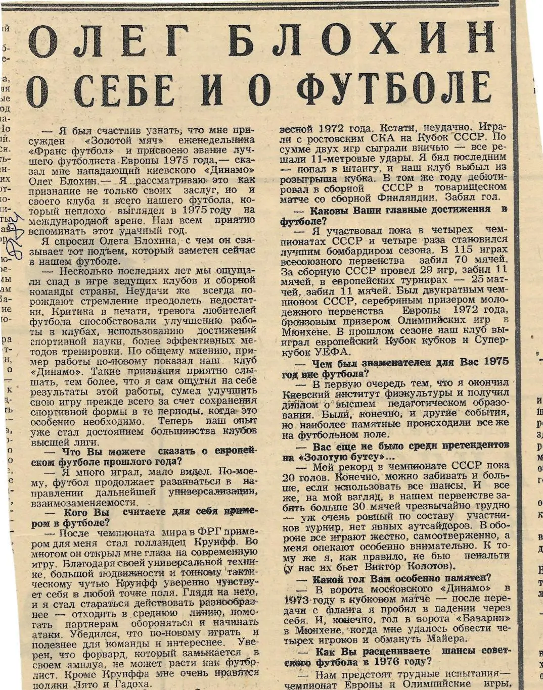 Заметка _Олег_Блохин _о _себе_ и _о _футболе.1976(8184)
