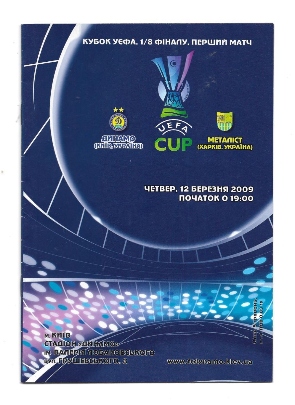 Динамо Киев, Украина - Металлист _Харьков,_Украина 2009 _лига_УЕФА_(офиц.)