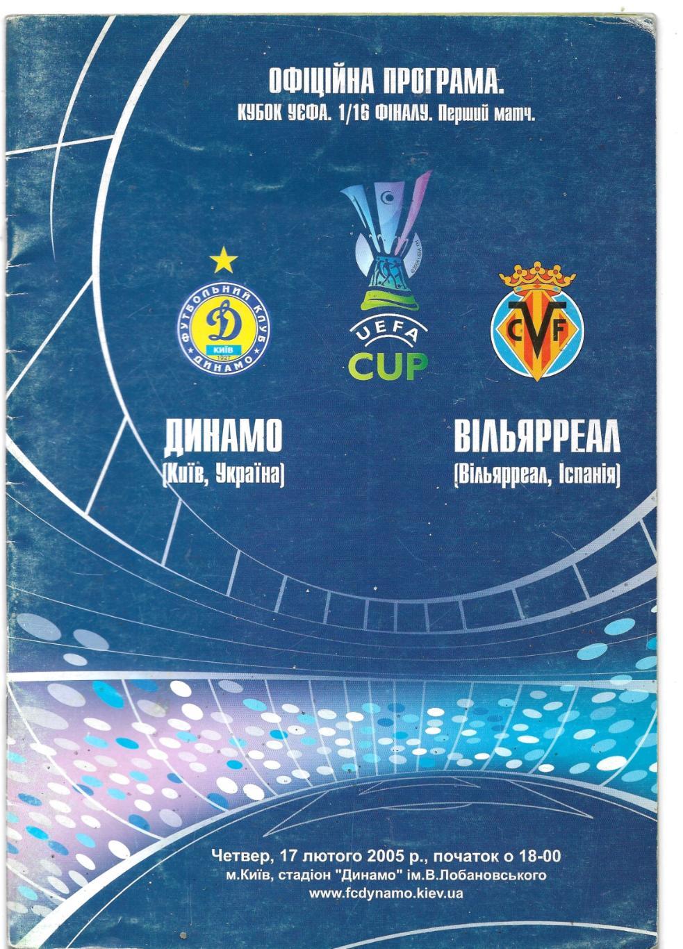 Динамо Киев, Украина - Вильерреал,_Украина 2005 _лига_УЕФА_(офиц.)