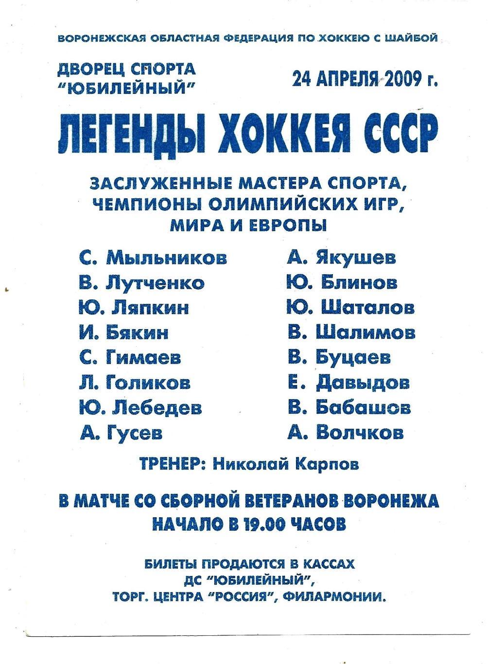 24.04.2009 _сб. _Воронежа_(ветераны) - ЛЕГЕНДЫ _ХОККЕЯ _СССР _ветераны_ афиша