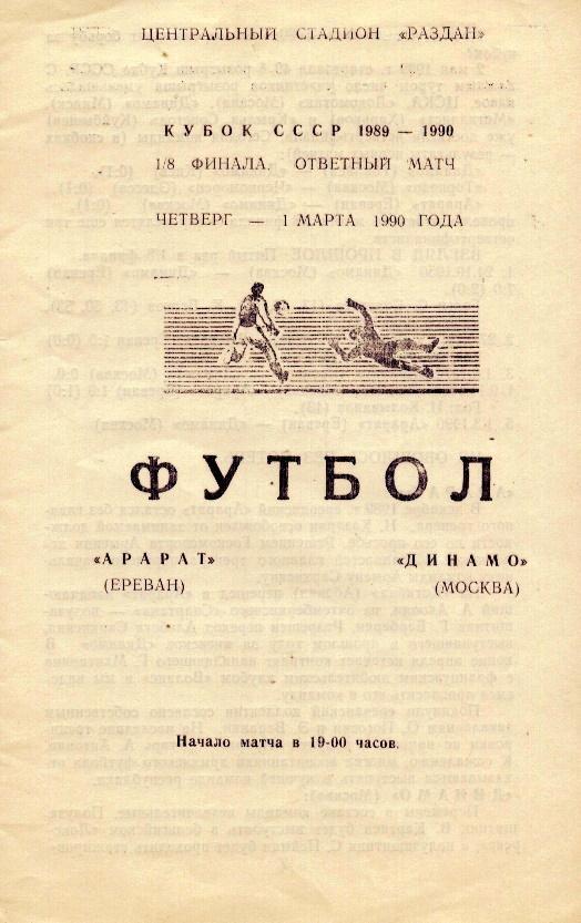 Арарат Ереван - Динамо Москва 1990 (Кубок СССР). Программа