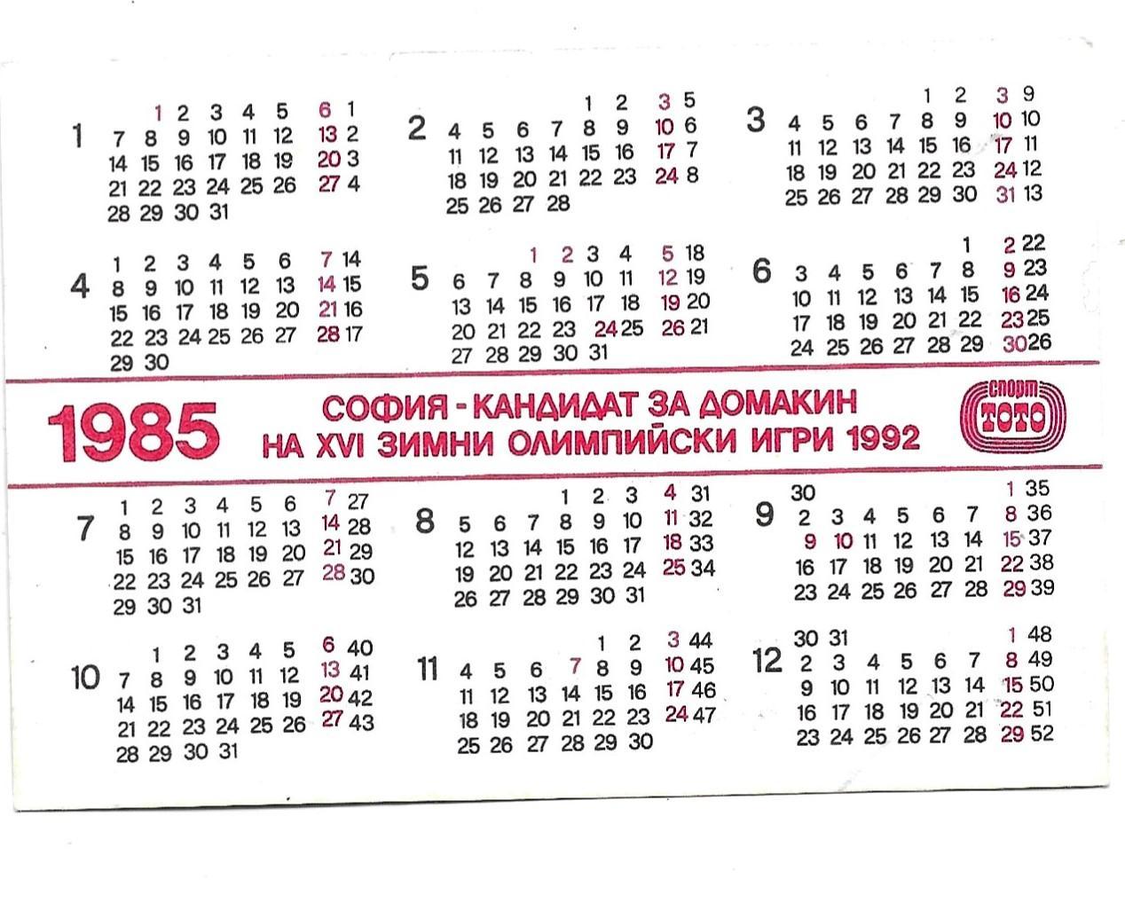 календарик _клуб_из_Болгарии _табель -календарь_1985 1