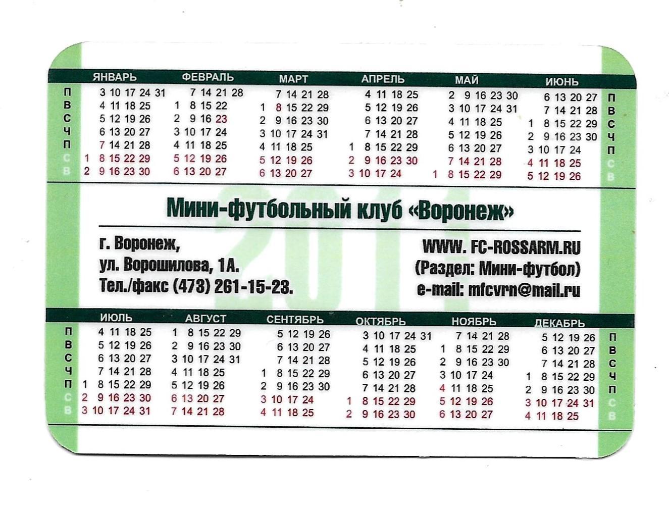 календарик _мини_ФК_Воронеж,_Чемпион _МОА_Черноземье _табель -календарь_2011 1