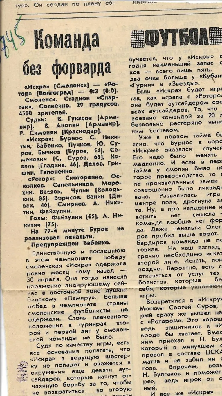 заметка_ Обзор_матчей_первой_лиги._1985_ (8745)