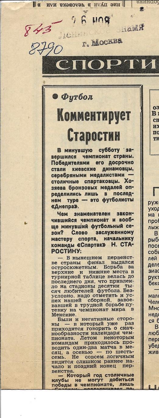 заметка_ Комментирует_Старостин. _1985_ (8790)