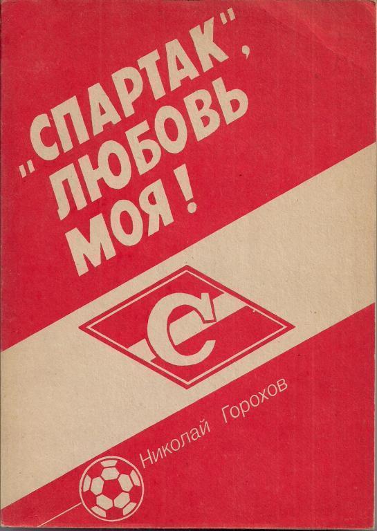 Горохов Н. П. «Спартак» Москва, любовь моя! Записки болельщика. 1992 год