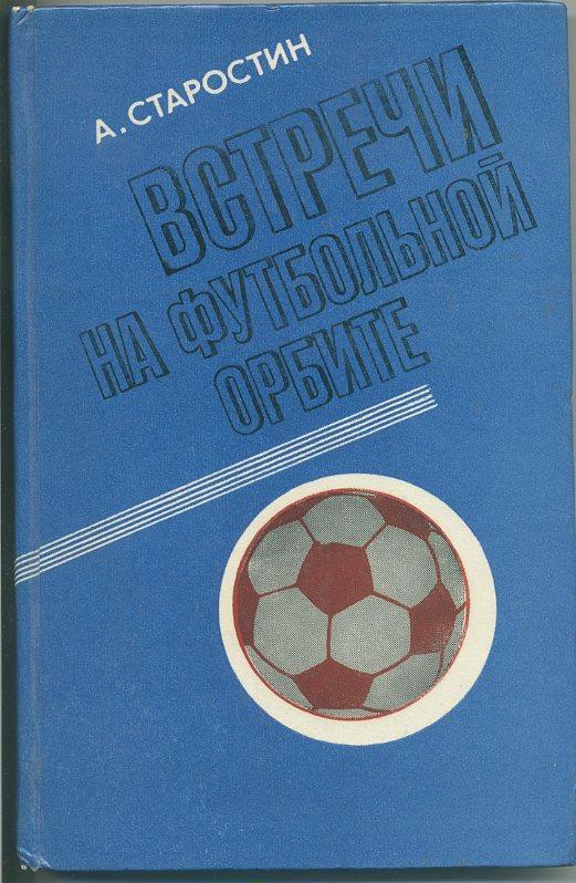 А. Старостин ,Встречи на футбольной орбите. _Советская _Россия. _1980