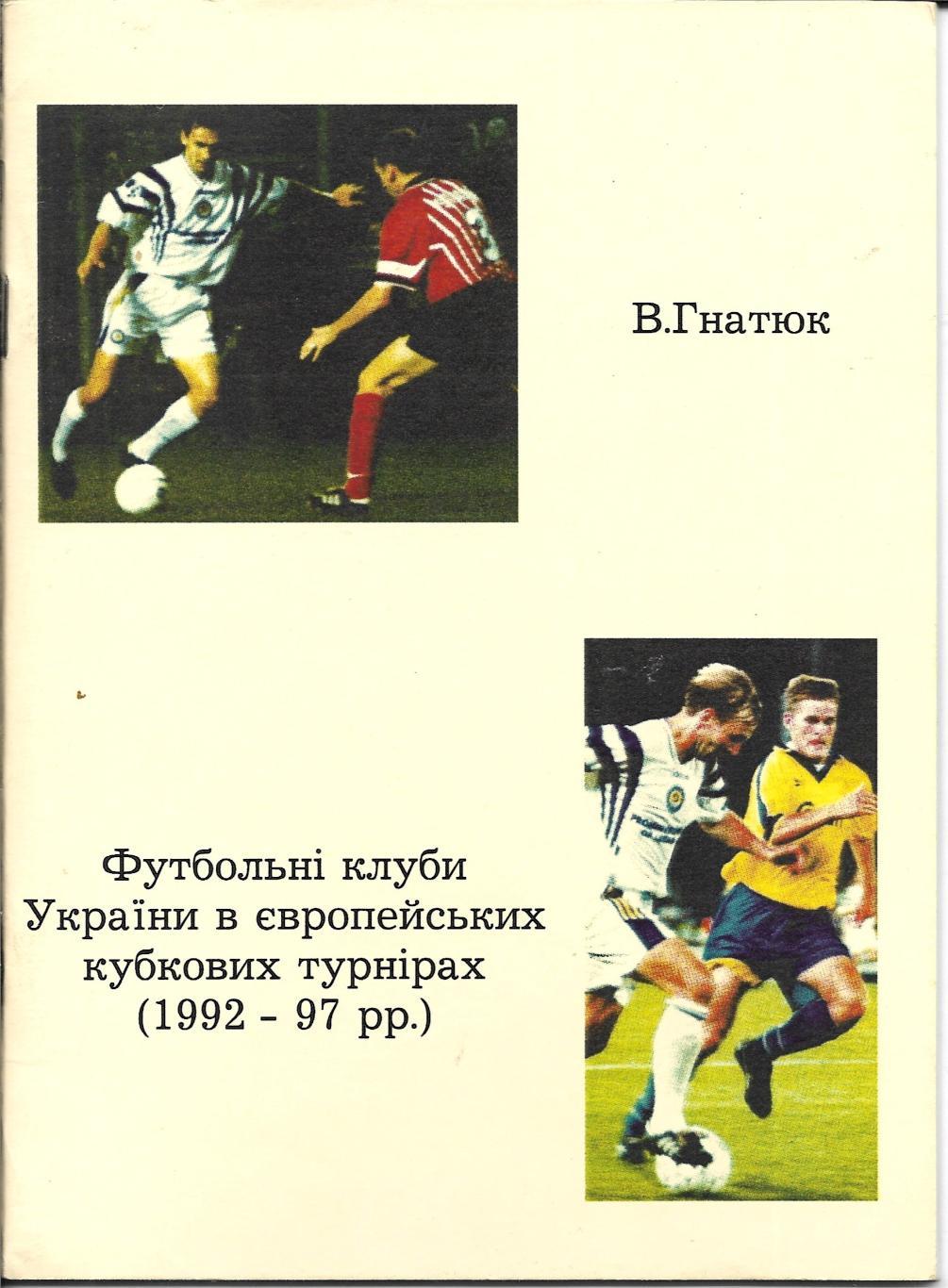 В. Гнатюк ,_Футбольные_клубы_Украины_в_европейских_кубковых_турнирах._1992-97 гг