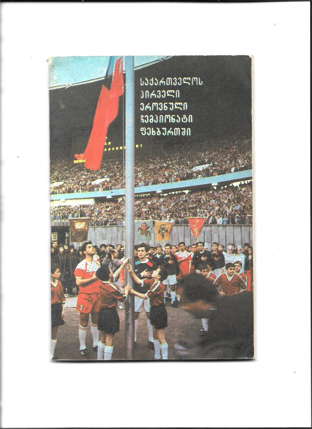 справочник _Национальный_чемпионат_ГРУЗИИ _1990_на груз. яз.