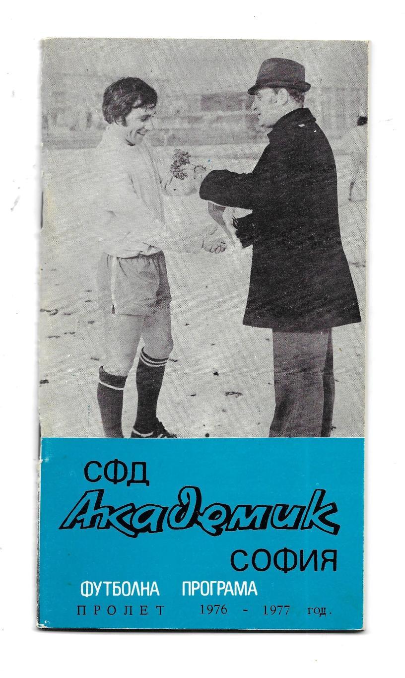 брошюра_СФД_АКАДЕМИК_София ._футболна_програма _1976- 1977_ Болгария_болг.яз