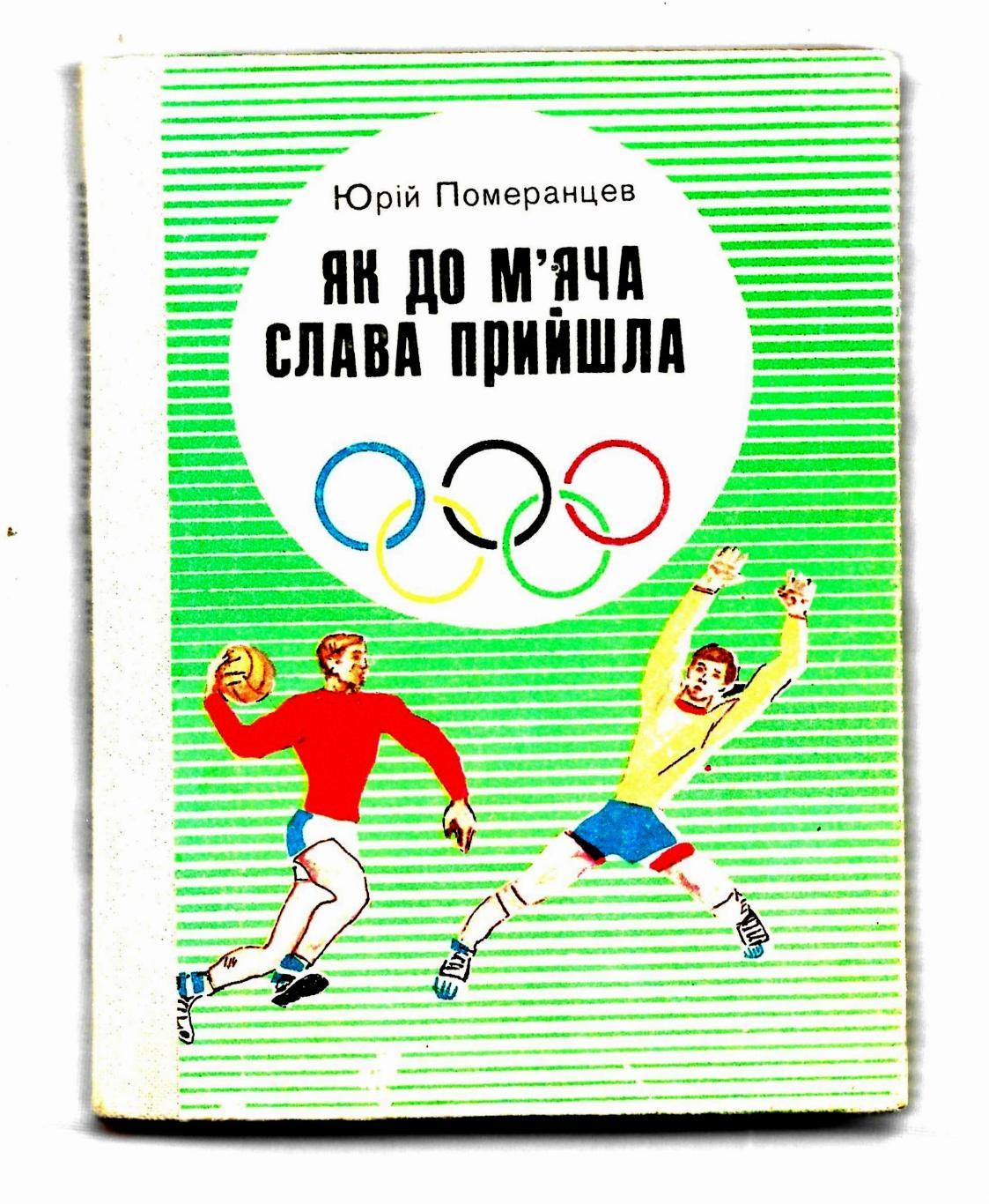 книга._Ю. Померанцев_как_до_мяча_слава_пришла_Киев_1979_укр.яз