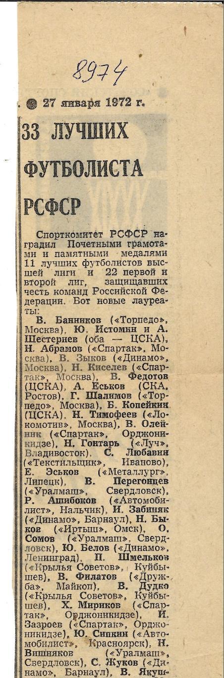 заметка_ 33_лучших_футболиста_РСФСР _1972_ (8974) .