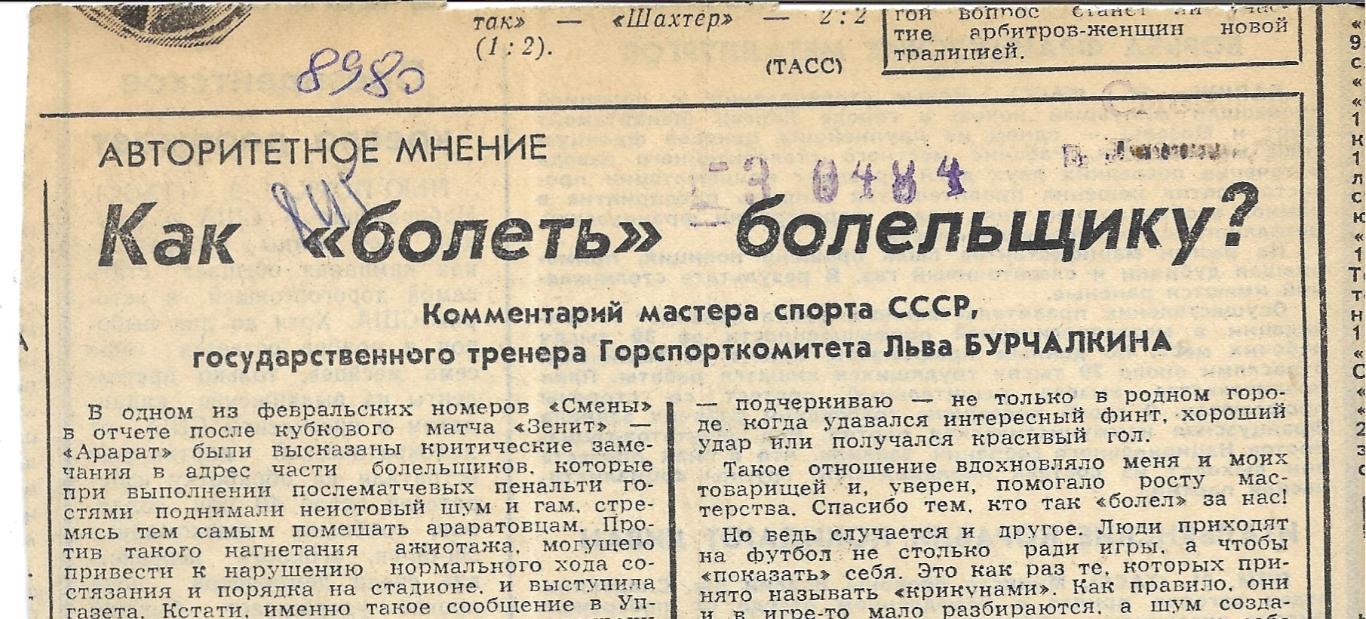 заметка_ Как_болеть_болельщику ? _1984_ (8980) .