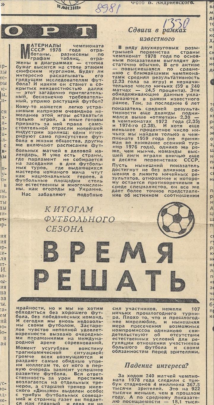 заметка_ К_итогам_футбольного_сезона. _Время_решать. _1978_ (8981) .