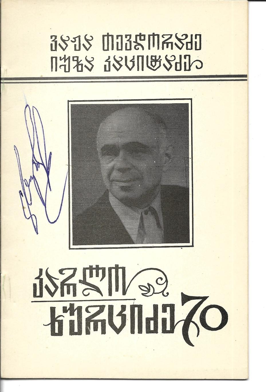 В. Тевдорадзе, Ю. Кацитадзе. _Карло _Хурцидзе _70. с_автографом. _на-груз.яз.