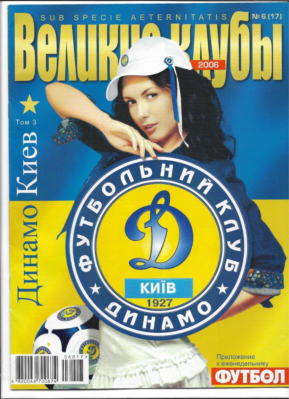 Великие _клубы. _Динамо_Киев 2006_№6 (17)_на-русск.яз. _Украина