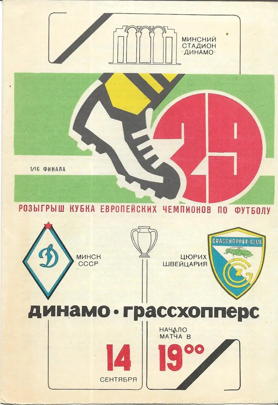 Динамо Минск - Грассхопперс Цюрих_ 14.09. 1983_ КЕЧ