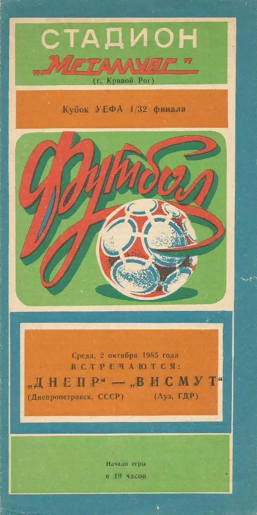 Днепр_Днепропетровск - Висмут, Ауэ._1985 _УЕФА