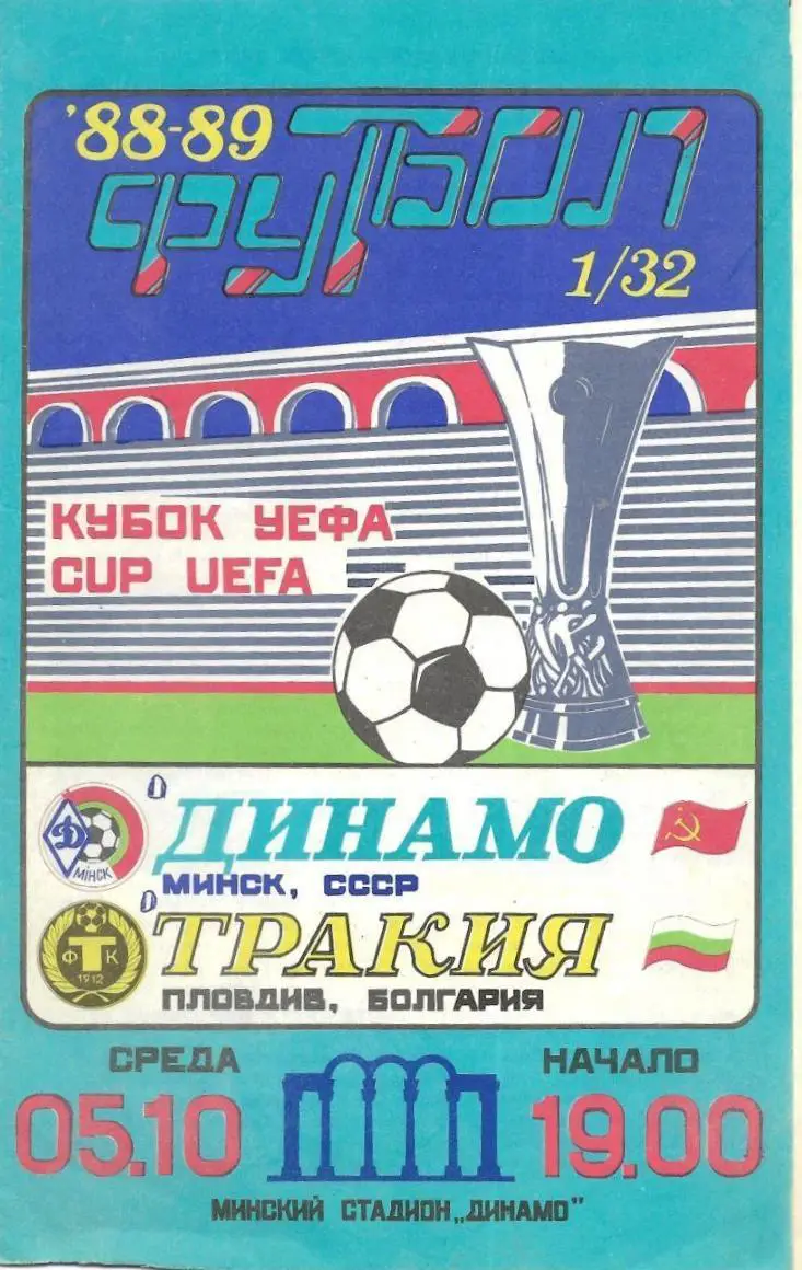 Динамо Минск - Тракия Пловдив, Болгария 1988 05.10._УЕФА
