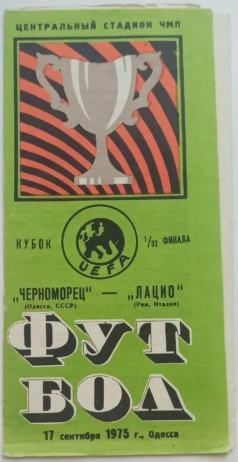 Черноморец Одесса СССР - Лацио Рим Италия 1975_УЕФА