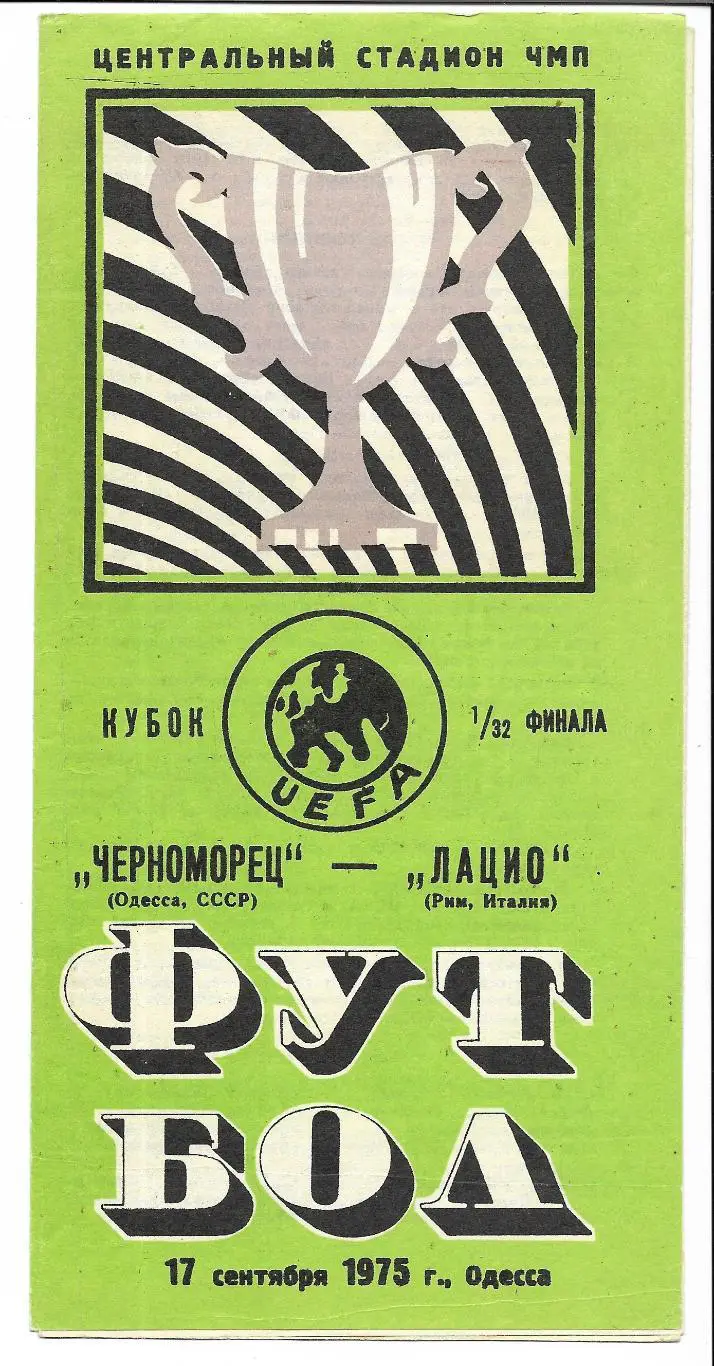 Черноморец Одесса СССР - Лацио Рим Италия 1975_УЕФА_другой_цвет_обложки