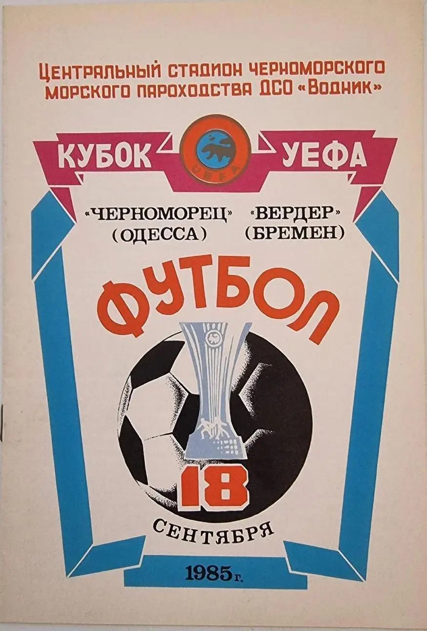 Черноморец Одесса - Вердер Бремен Германия 1985 Кубок УЕФА