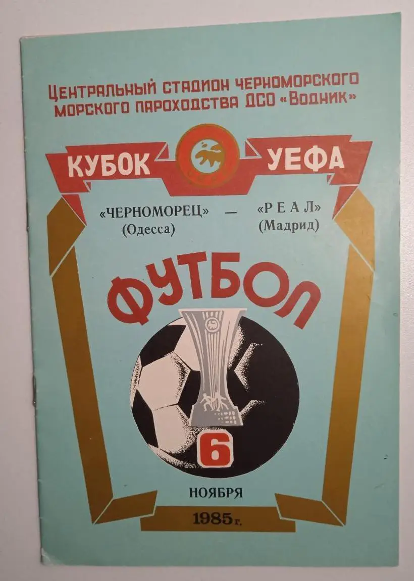 Черноморец Одесса - Реал Мадрид Испания 1985