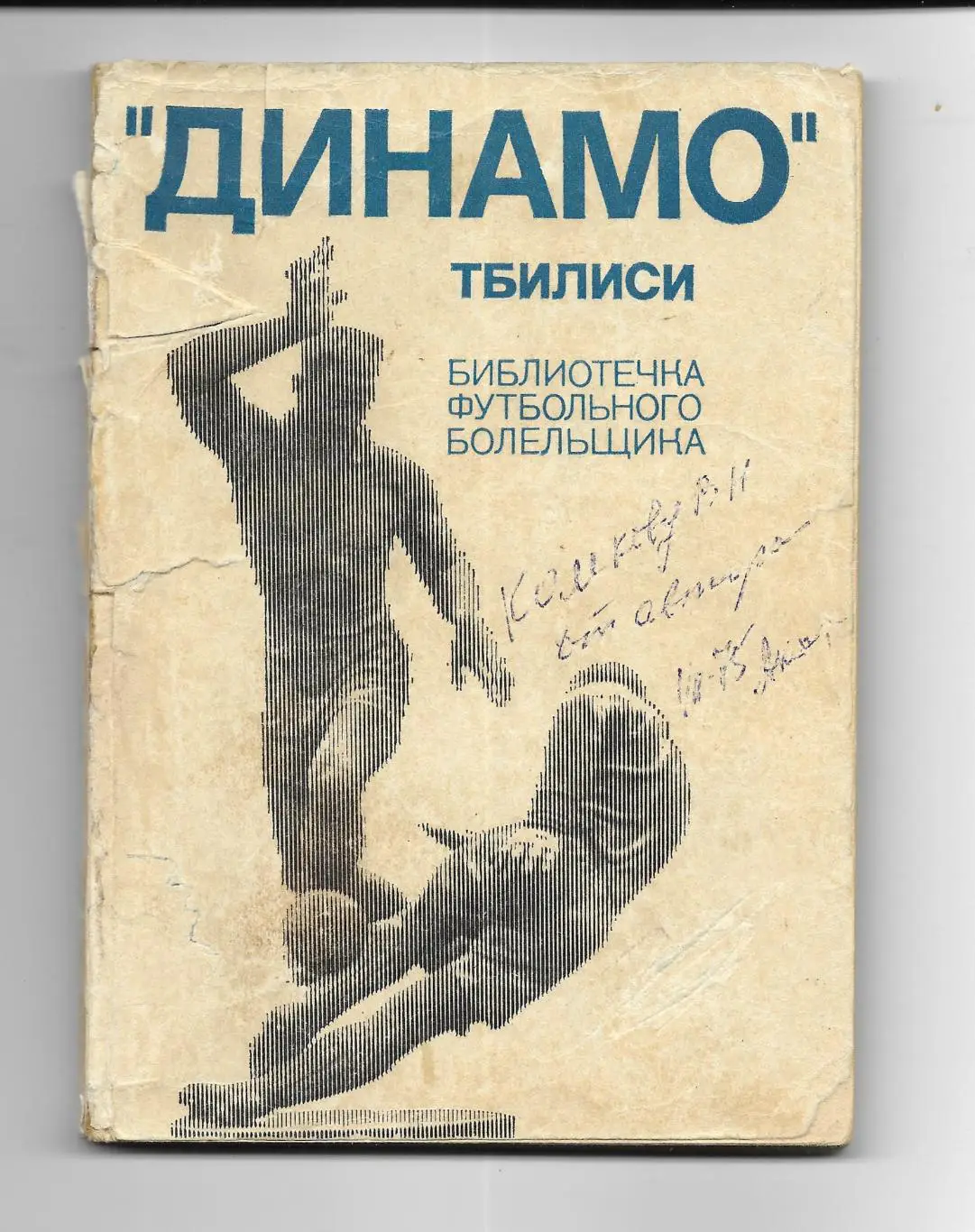 Динамо_Тбилиси_ ,библиотечка_футбольного _болельщика. _1975