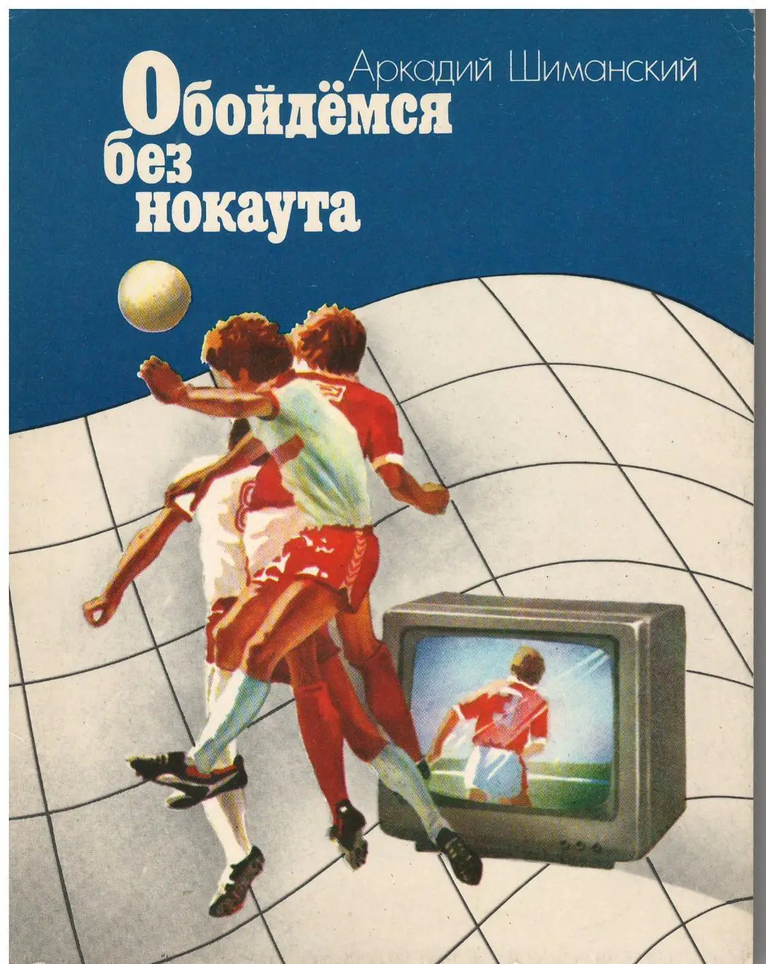 А. Шиманский _Обойдемся_без_нокаута._1987