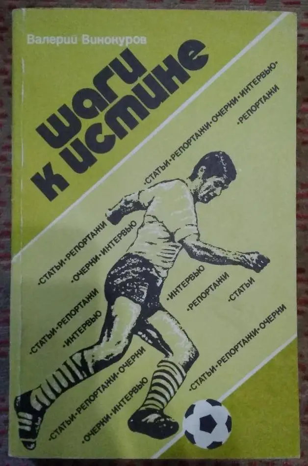 В. Винокуров_ Шаги _к_истине. _ФиС_1985