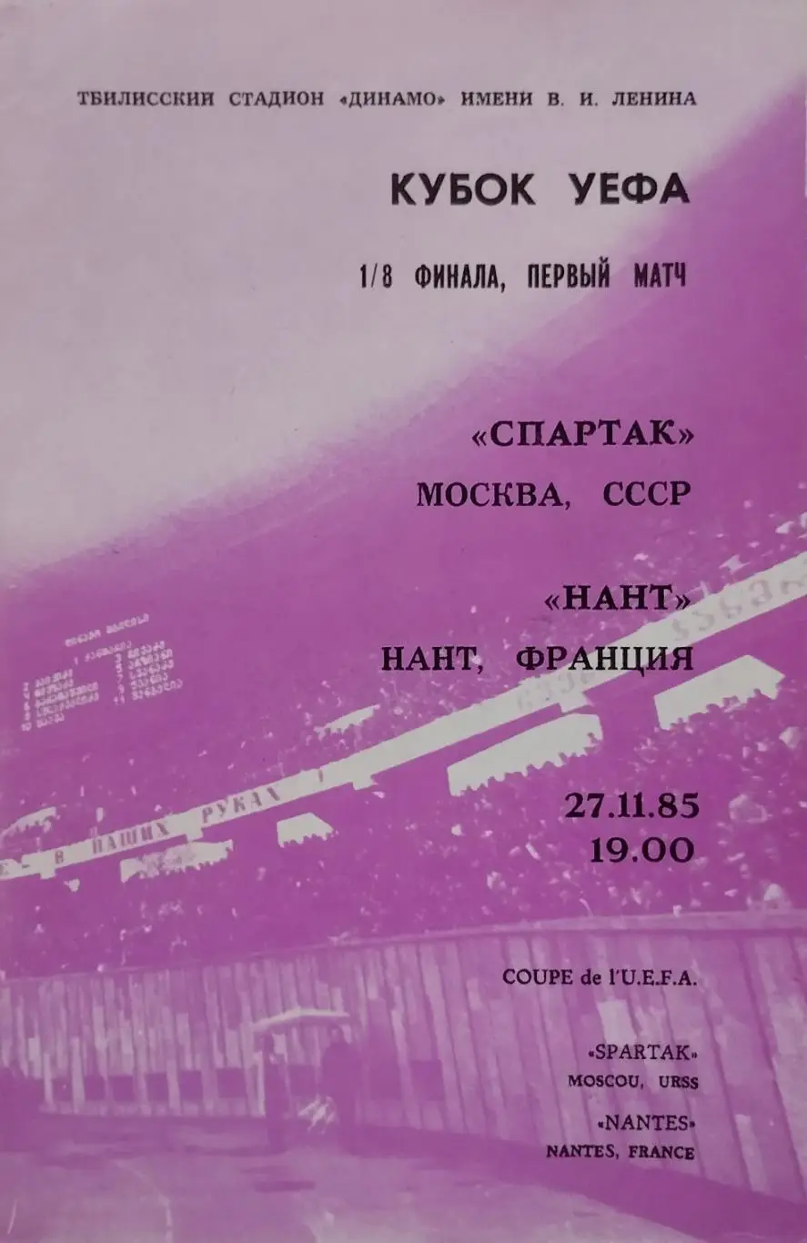 Спартак_Москва - Нант _Франция _1985_УЕФА