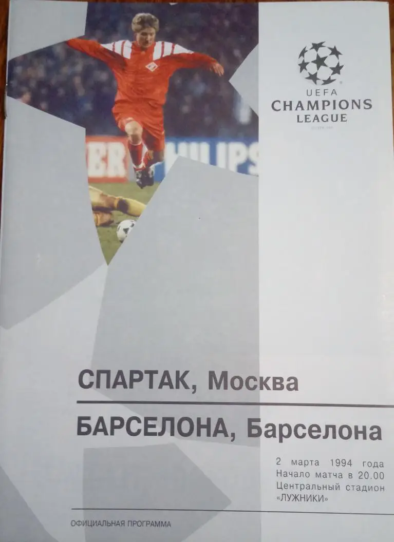 Спартак_ Москва - Барселона_1994_лч_офиц