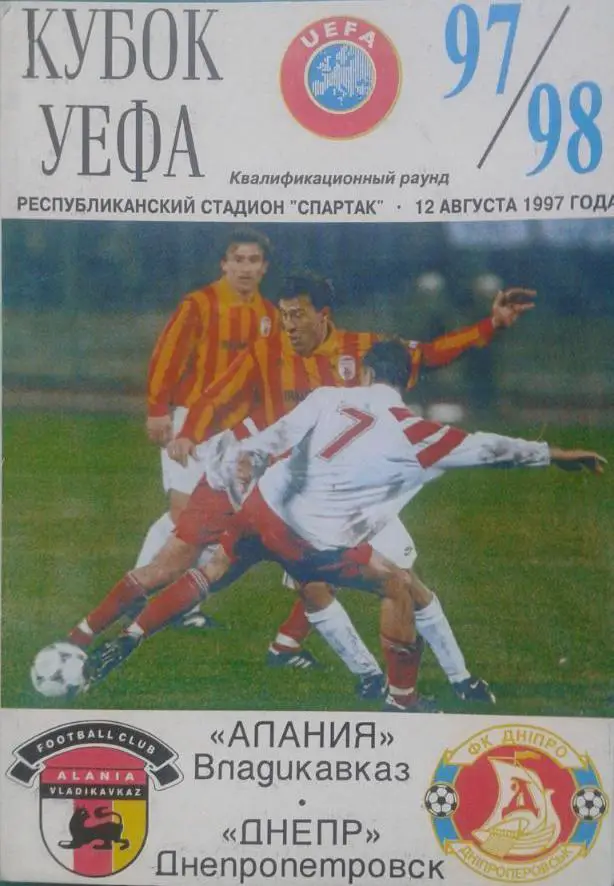 Алания _Владикавказ_- Днепр_Днепропетровск 1997_УЕФА _офиц