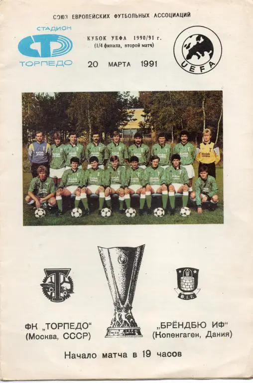 Торпедо_Москва - Брондбю_Дания_ 1991_УЕФА _фз