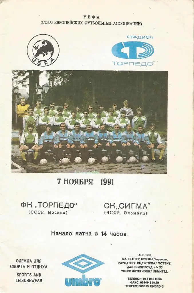 Торпедо_Москва - Сигма_Оломоуц_ 1991_УЕФА